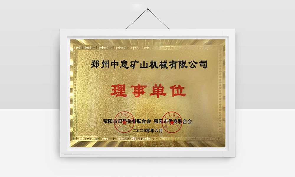 滎陽市僑商聯合會理事單位