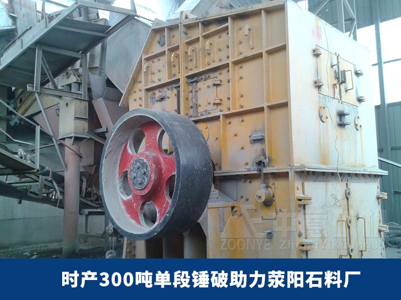 單段錘式破碎機生產現場