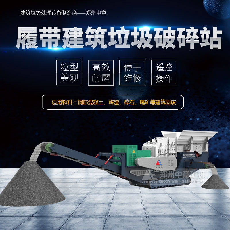 履帶式建筑垃圾處理設備專業制造廠家