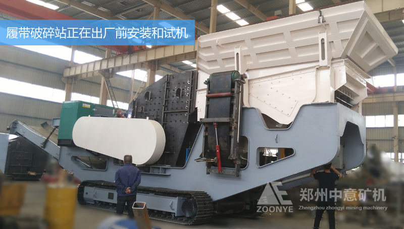 技術和質檢部正在對履帶移動破碎站進行驗收作業
