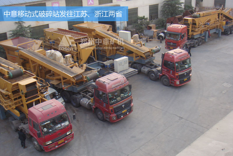中意移動(dòng)式破碎站設(shè)備發(fā)往浙江、江蘇兩省的建筑垃圾處理廠