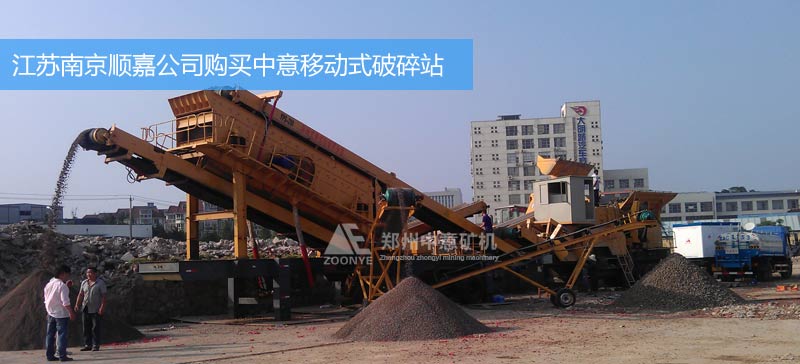 江蘇南京順嘉公司購(gòu)買移動(dòng)式建筑垃圾處理設(shè)備