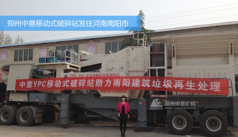 河南南陽(yáng)市城市建筑垃圾處理項(xiàng)目購(gòu)買中意移動(dòng)式破碎站