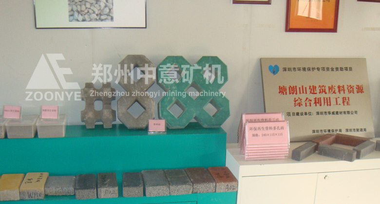 深圳華威建材引進鄭州中意礦機移動式建筑垃圾處理設備，實現變廢為寶，做成的新型免燒磚