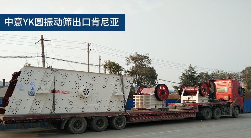 中意圓振動篩出口肯尼亞