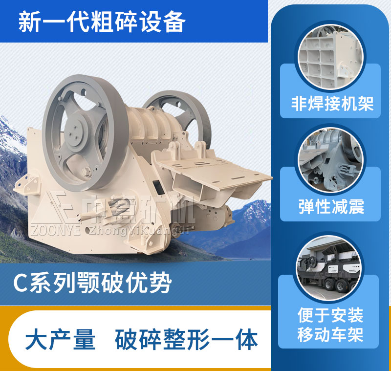 C型顎式破碎機性能優勢