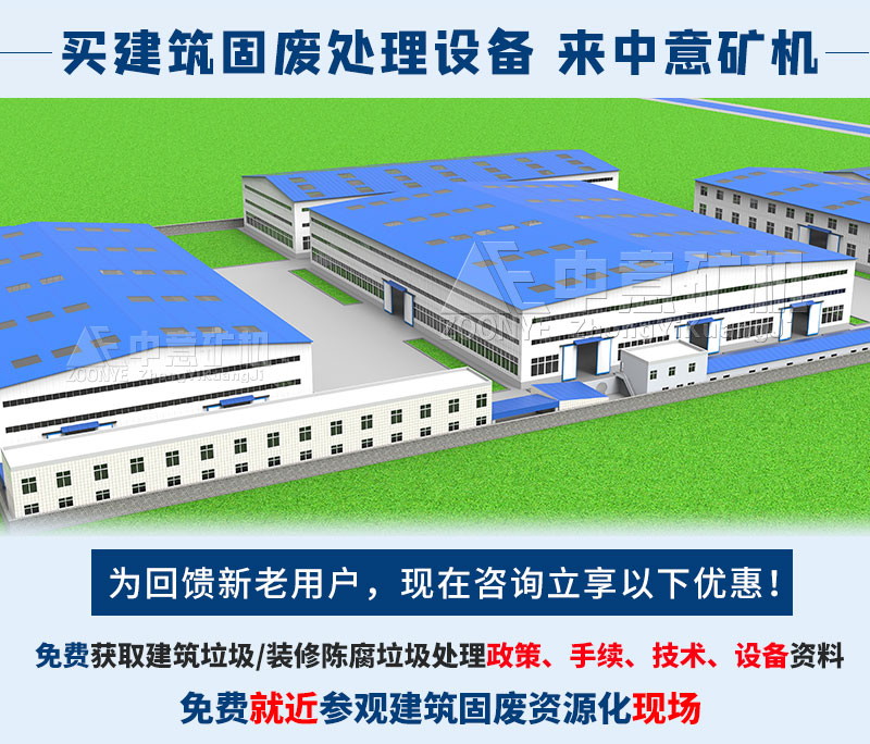 買建筑固廢處理設備 來中意礦機
