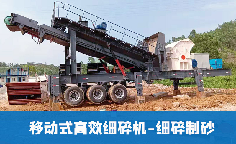 移動式高效細(xì)碎機(jī)