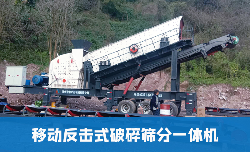 移動反擊式破碎篩分一體機(jī)