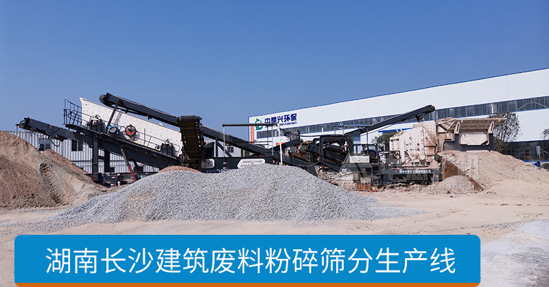 湖南長(zhǎng)沙建筑固廢資源化