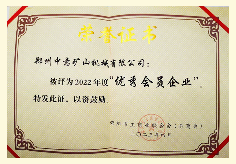 鄭州中意榮獲優秀會員企業證書