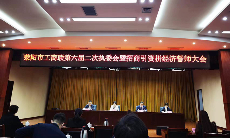 滎陽市工商聯第六屆二次執委會暨招商引資拼經濟誓師大會
