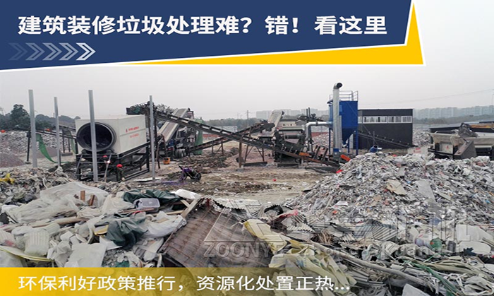裝修垃圾分選處理用什么設備比較合適？裝修垃圾如何資源化利用？