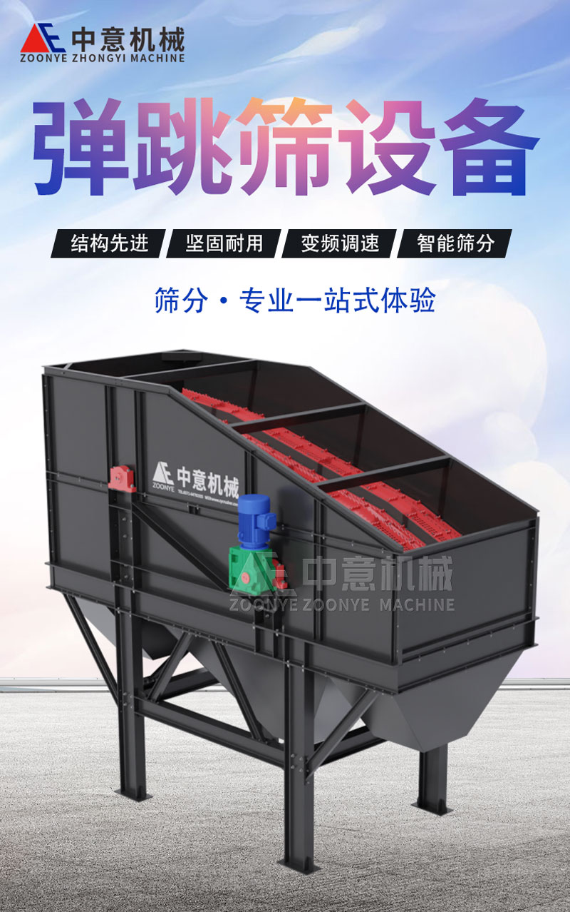 彈跳篩設備