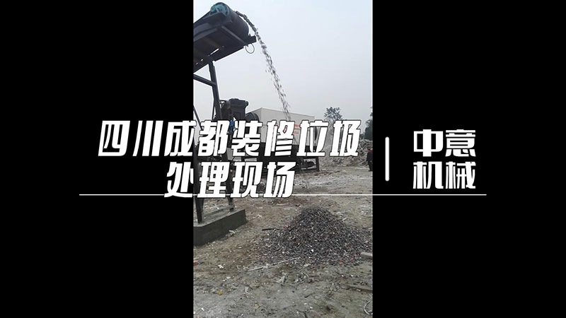 四川成都裝修垃圾處理現場