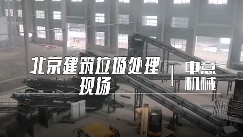 北京建筑垃圾處理現場